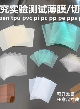 学校科研实验室专用薄膜耐高温PP PE PI PPS PEN TPU PET保护膜