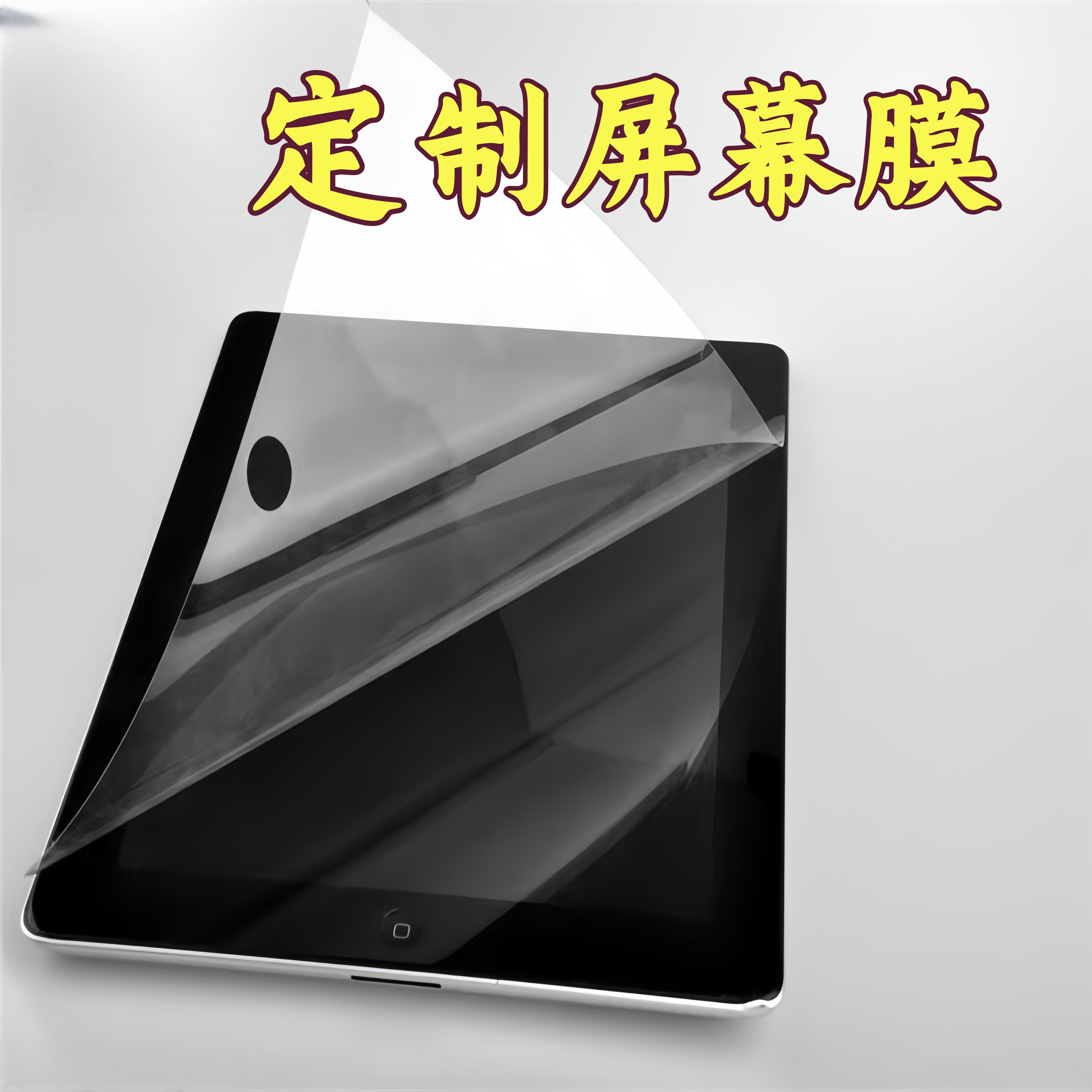 定制PET高清高透显示屏幕保护膜