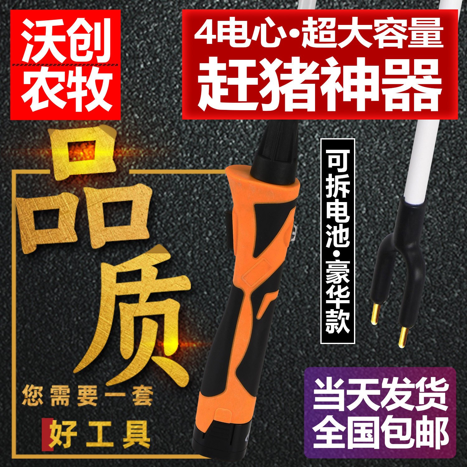 可拆4电芯/超大容量电动赶猪器