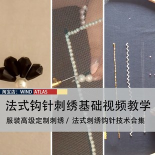 高级定制教学 法式 反面钩针刺绣视频教程 DIY立体绣珠绣教程 服装
