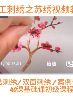 苏绣手工刺绣视频教程 苏绣实例小动物花朵刺绣教程 手工DIY教程