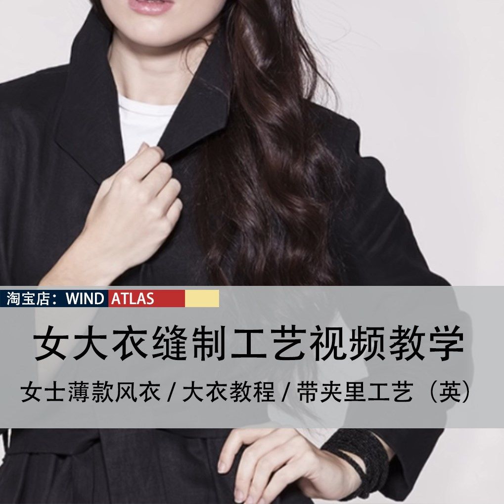 女大衣立领风衣裁剪缝纫制作教程 大衣工艺裁剪视频教学（英）