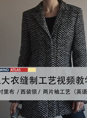 毛呢大衣裁剪制作教程 加棉内衬女外套裁剪制作视频教程（俄）