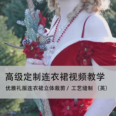 礼服连衣裙高级定制工艺 胸衣制作立体裁剪工艺制作视频教程（英