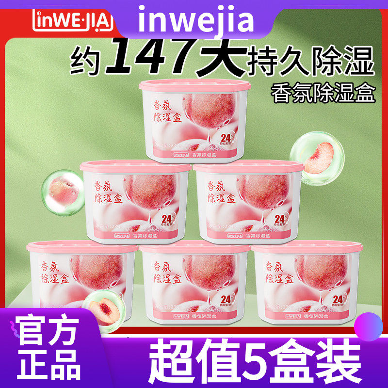 inwejia香氛除湿盒5盒装吸湿