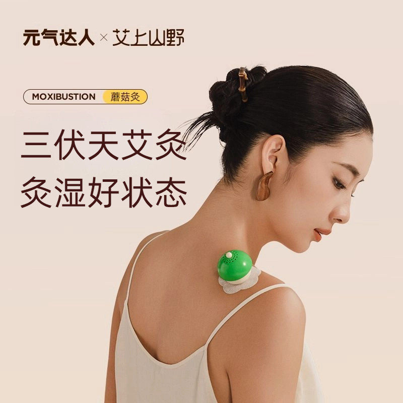 元气达人小蘑菇随身艾灸盒