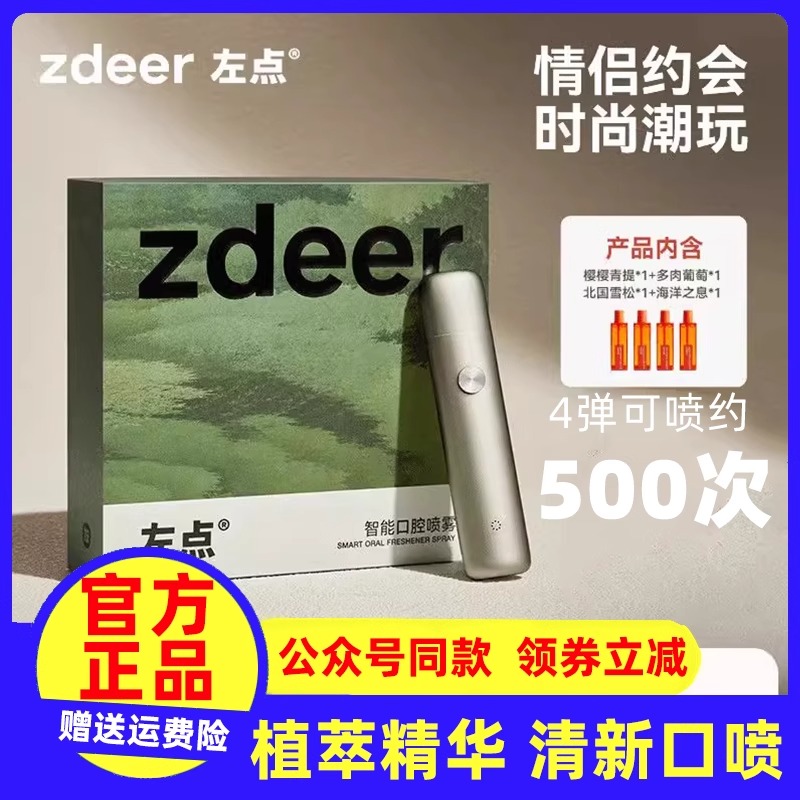 zdeer左点电子口腔喷雾器去除口臭气清新持久果味情侣约会接吻用