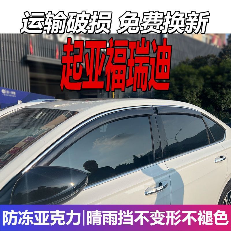 起亚福瑞迪晴雨挡车窗雨