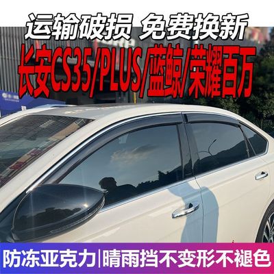 长安CS35晴雨挡车窗雨眉P