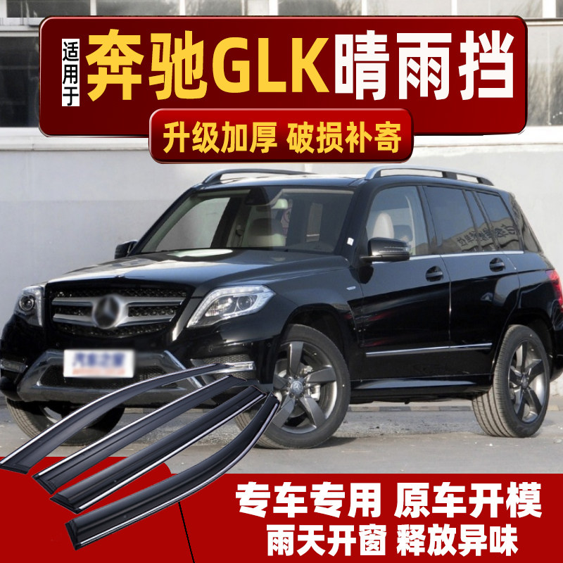 奔驰GLK300晴雨挡GLK车窗雨眉