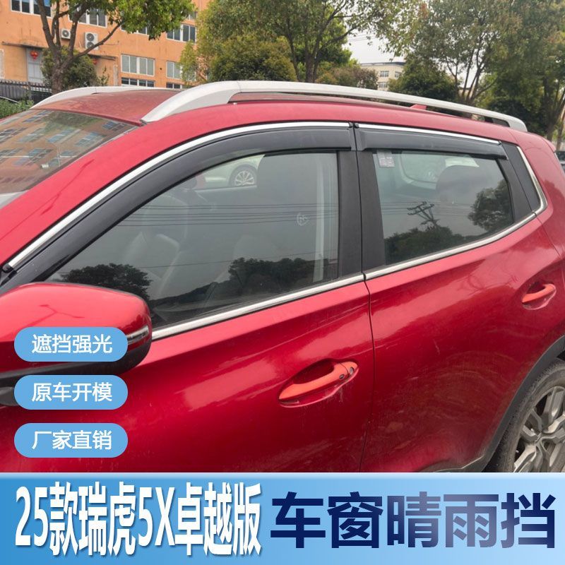 25款瑞虎5X卓越版晴雨挡