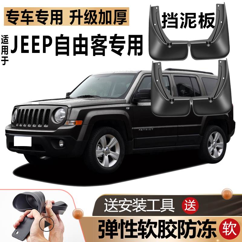 适用JEEP吉普自由客挡泥板原装原厂改装汽车前后轮软胶专用挡泥板