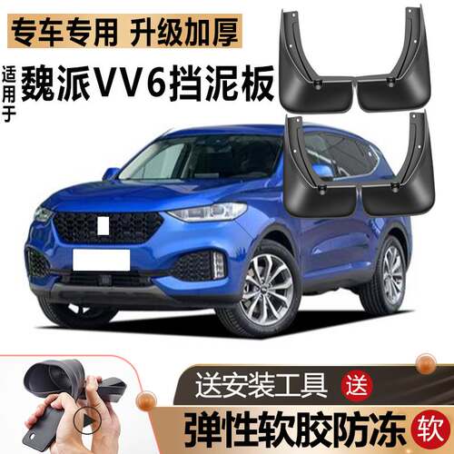 适用长城魏派VV6挡泥板原厂改装汽车前后轮WEY软胶魏牌专用挡泥板
