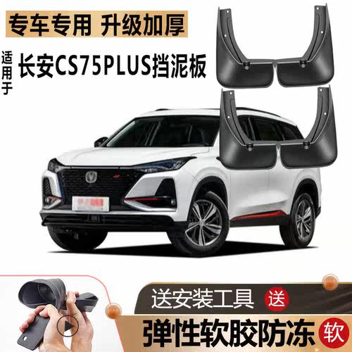 适用22款长安CS75plus挡泥板19原厂21改装汽车20前后轮CS75挡泥板