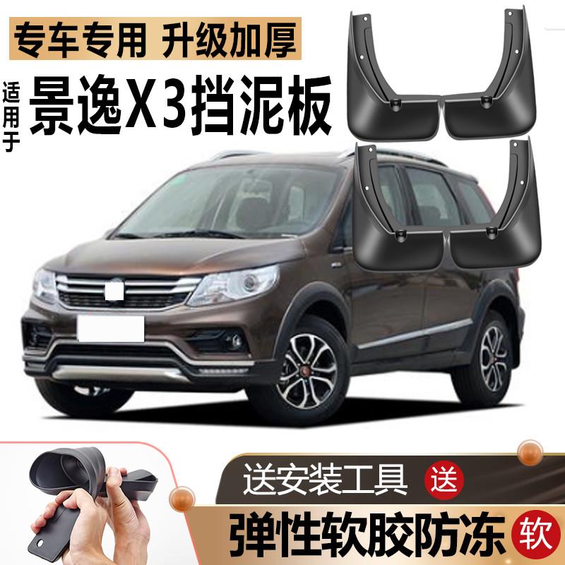 东风风行景逸X3挡泥板原厂软胶14 15 16改装汽车17款专用前后轮皮