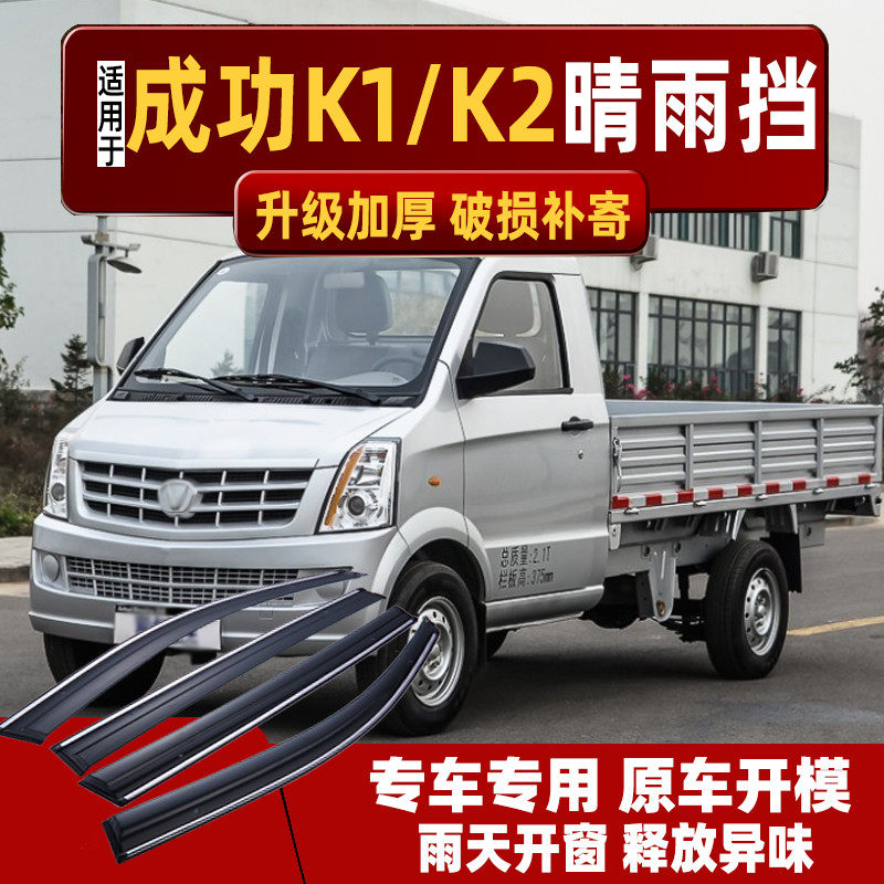 适用成功K1晴雨挡单排双排车窗雨眉汽车成功K2专用防雨窗条挡雨板