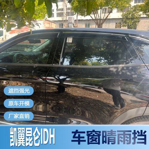 凯翼昆仑IDH晴雨挡车窗雨