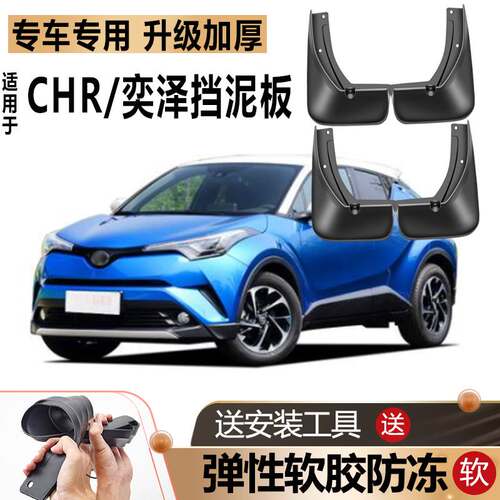 适用18/2020款Toyota奕泽挡泥板IZOA原厂原装改装前后轮C-HR挡泥