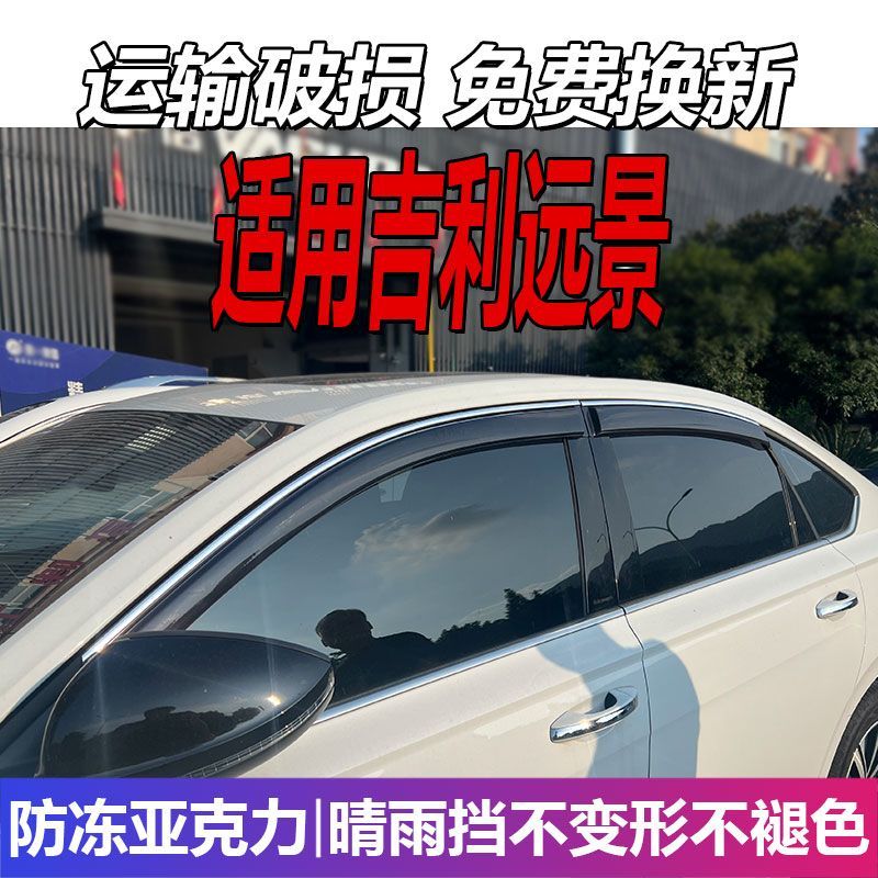 适用于吉利远景晴雨挡车