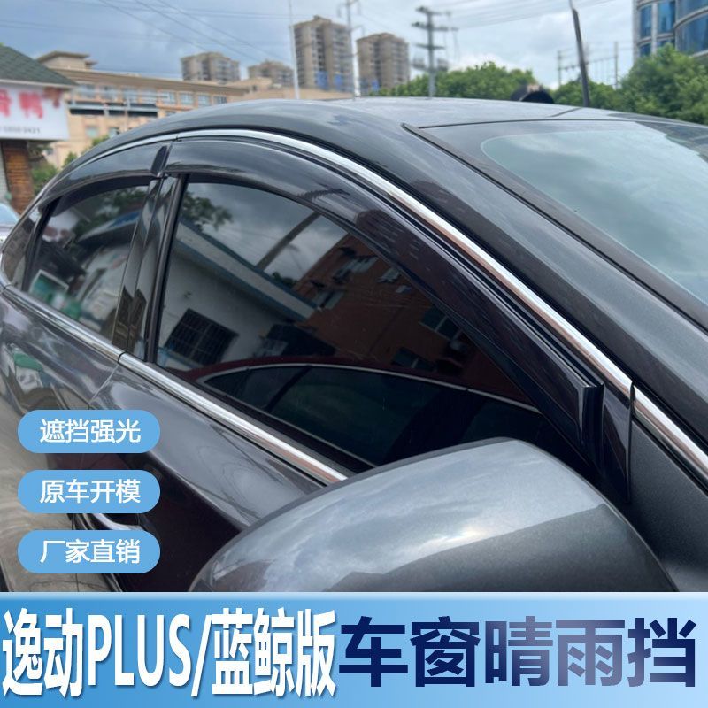 长安逸动PLUS晴雨挡车窗