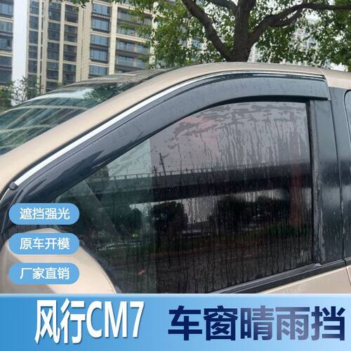 风行CM7晴雨挡车窗雨眉改
