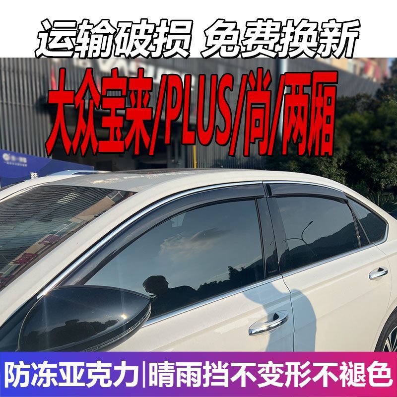 大众宝来晴雨挡车窗雨眉