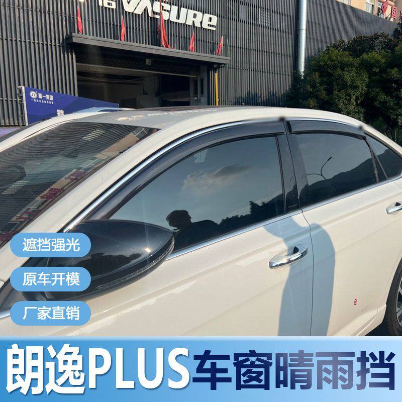 大众朗逸PLUS晴雨挡车窗