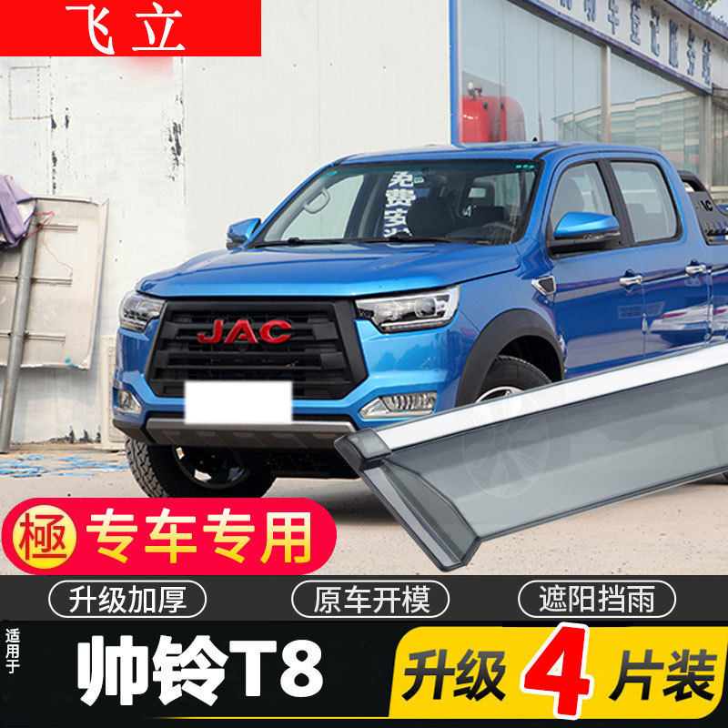 适用于江淮帅铃T8皮卡晴雨挡车窗雨眉改装专用汽车装饰防雨挡雨板