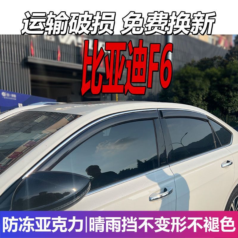 比亚迪F6晴雨挡车窗雨眉