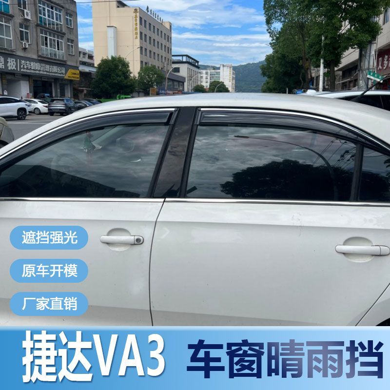 大众捷达VA3晴雨挡车窗雨
