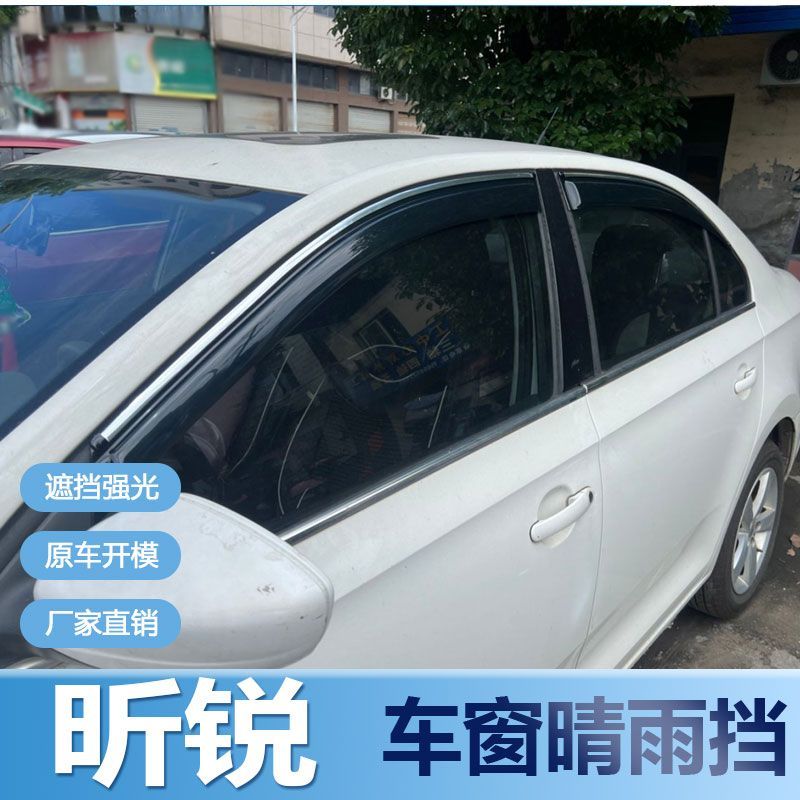 大众昕锐晴雨挡车窗雨眉