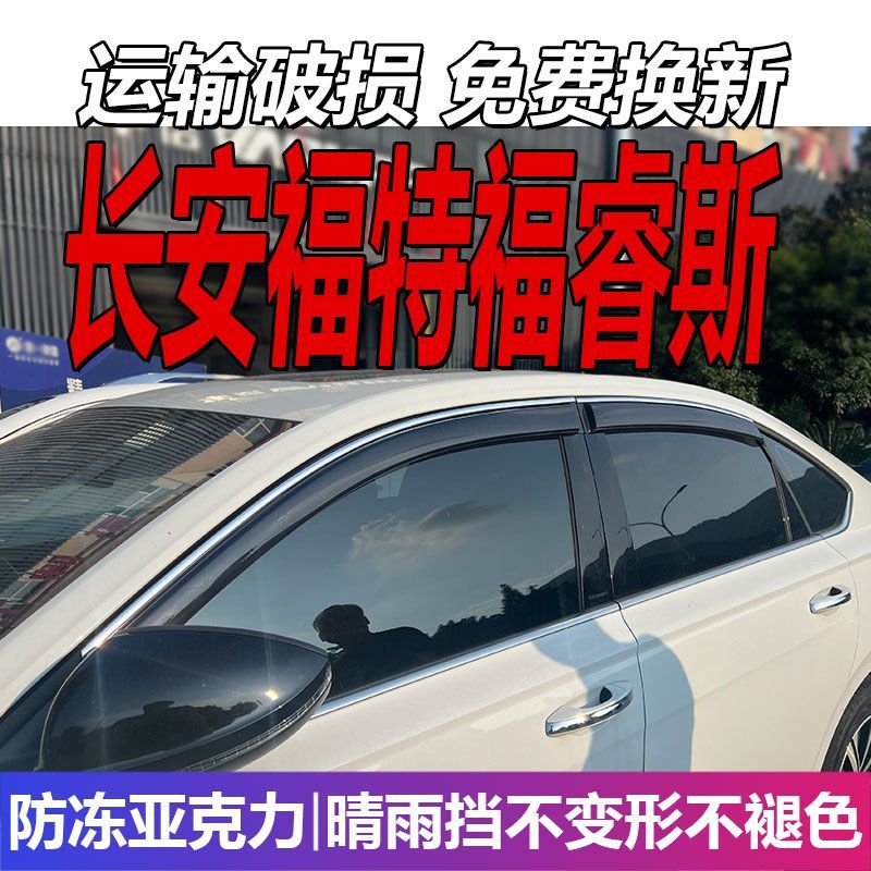 长安福特福睿斯晴雨挡车