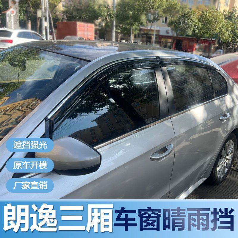 大众朗逸三厢晴雨挡车窗
