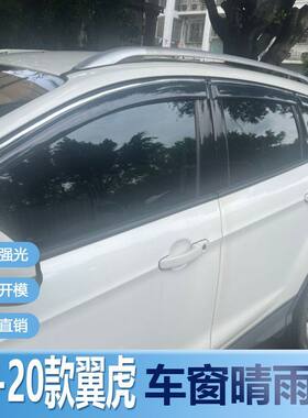 福特翼虎晴雨挡车窗雨眉