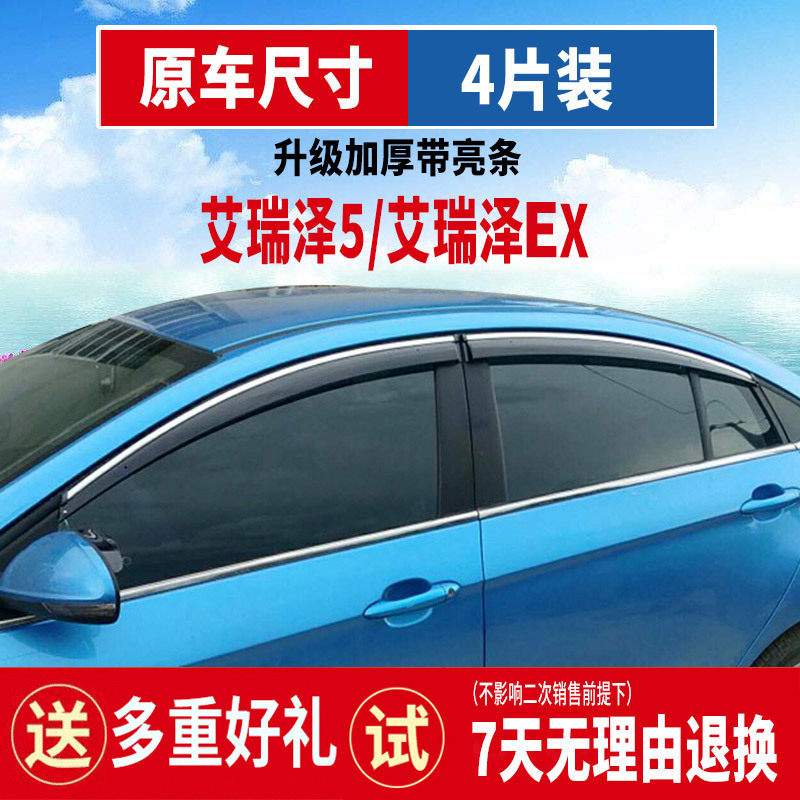 专用于奇瑞艾瑞泽5/PRO晴雨挡车窗雨眉改装汽车艾瑞泽EX/GX挡雨板