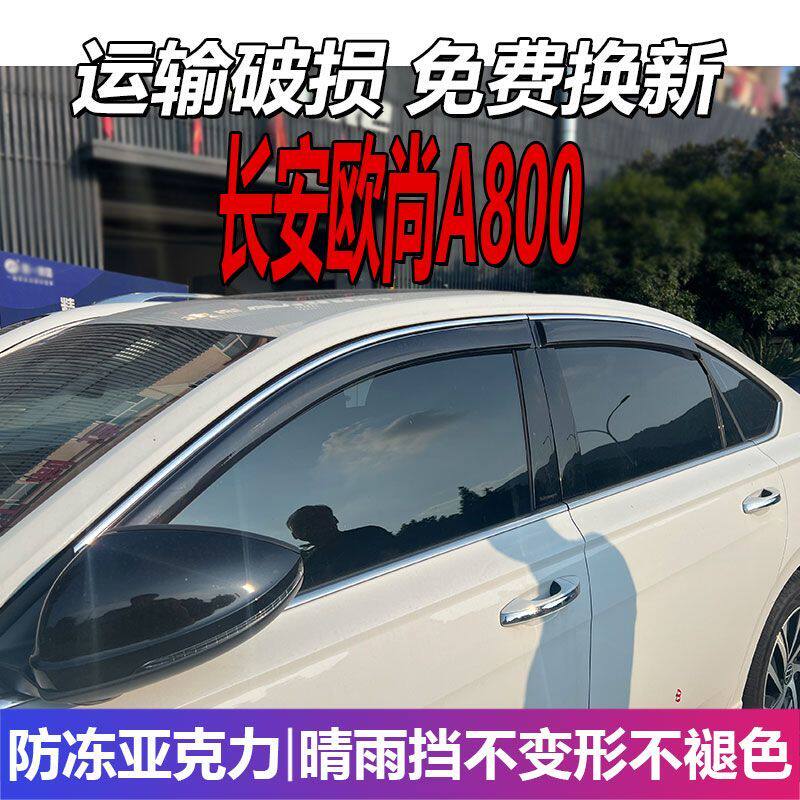 长安欧尚A800晴雨挡车窗