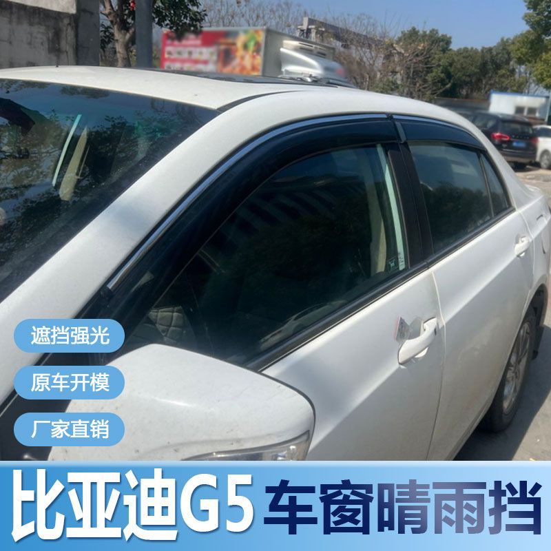 比亚迪G5晴雨挡车窗雨眉