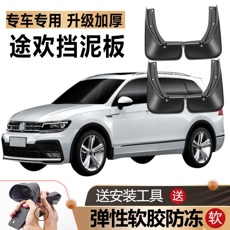 大众途欢挡泥板TIguan原厂防冻改装软胶进口汽车前后轮胎专用挡皮