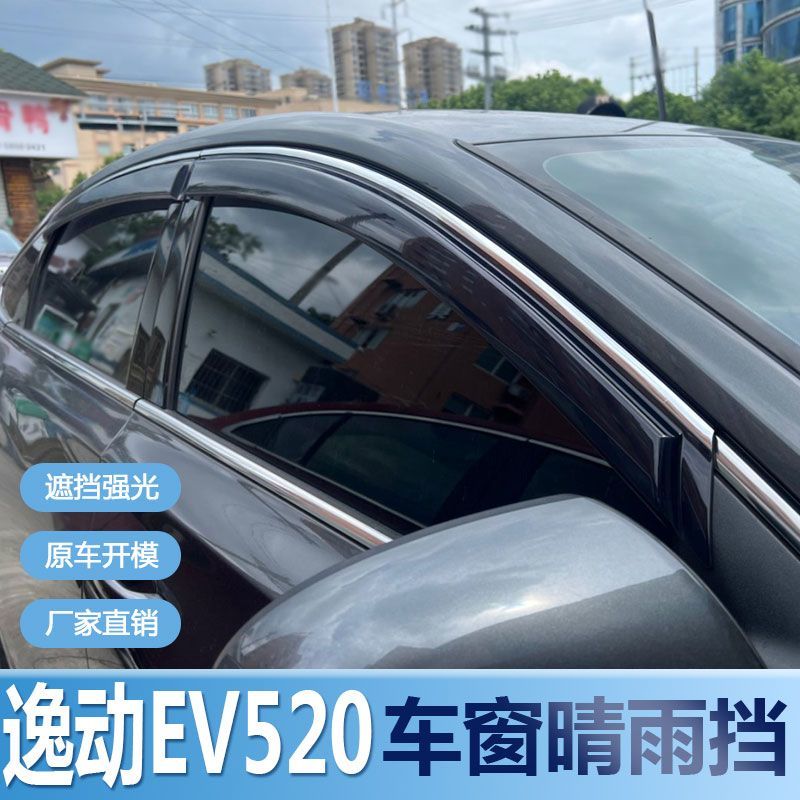 长安逸动EV520晴雨挡车窗