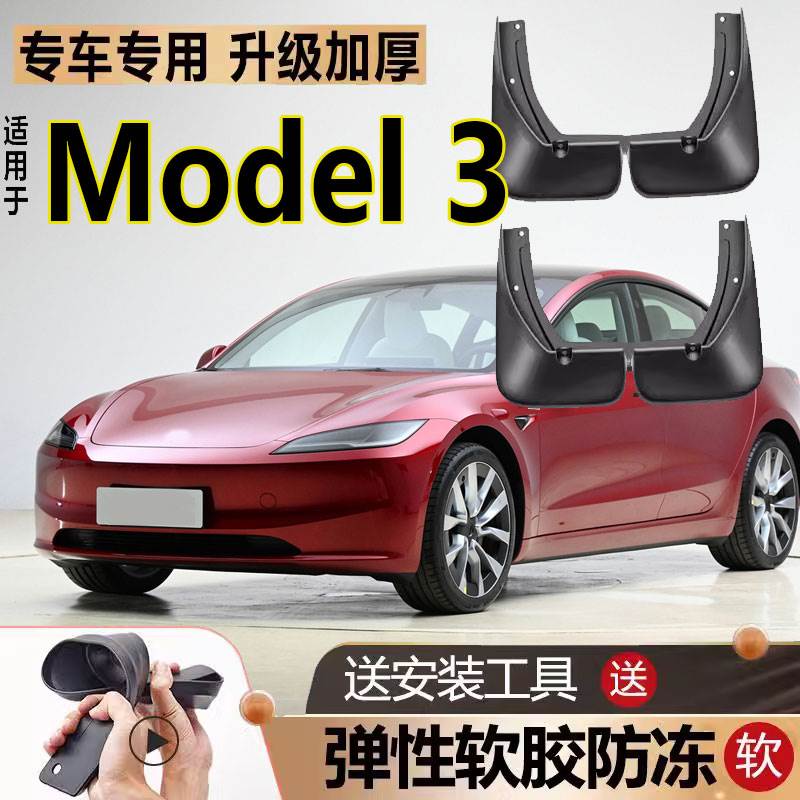 适用于特斯拉Model3挡泥板新能源改装原厂软胶防冻汽车前后轮挡皮图片