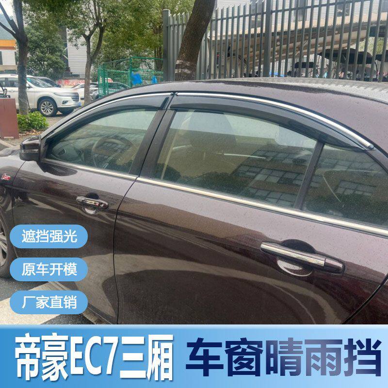 适用吉利帝豪EC7三厢晴雨