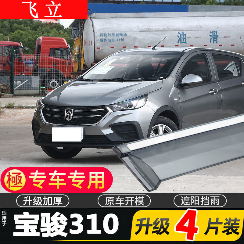 适用于宝骏310车窗雨眉310W晴雨挡汽车遮雨板车门防雨装饰条改装