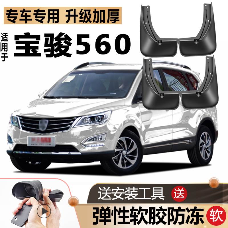 适用宝骏560挡泥板原厂原装改装配件宝俊560前汽车后轮胎专用档皮图片