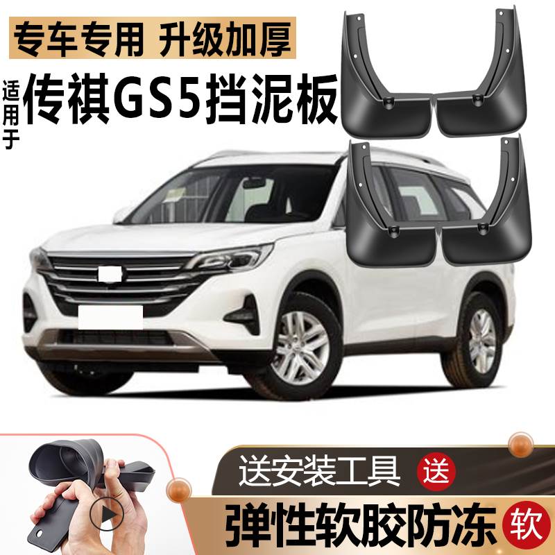 适于广汽传祺GS5挡泥板原厂原装改装传奇GS5速博汽车前后轮挡泥板
