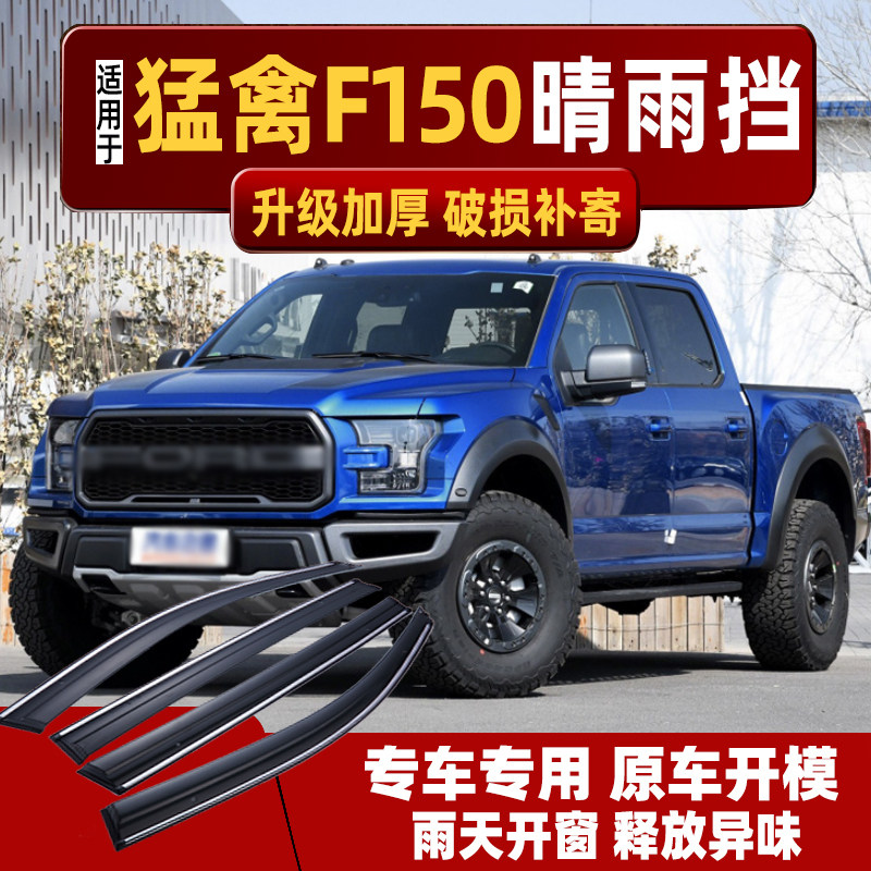 适用福特猛禽F150晴雨挡进口皮卡车窗雨眉改装配件专用防雨挡雨板