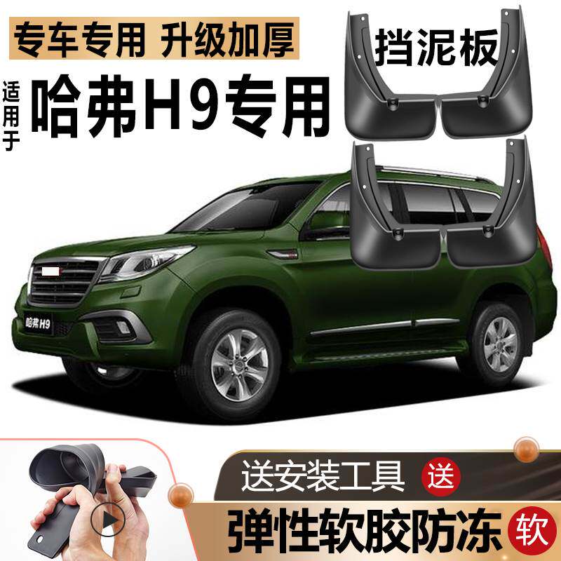 适用长城哈弗H9挡泥板原装原厂改装汽车前后轮软胶哈佛专用挡泥板