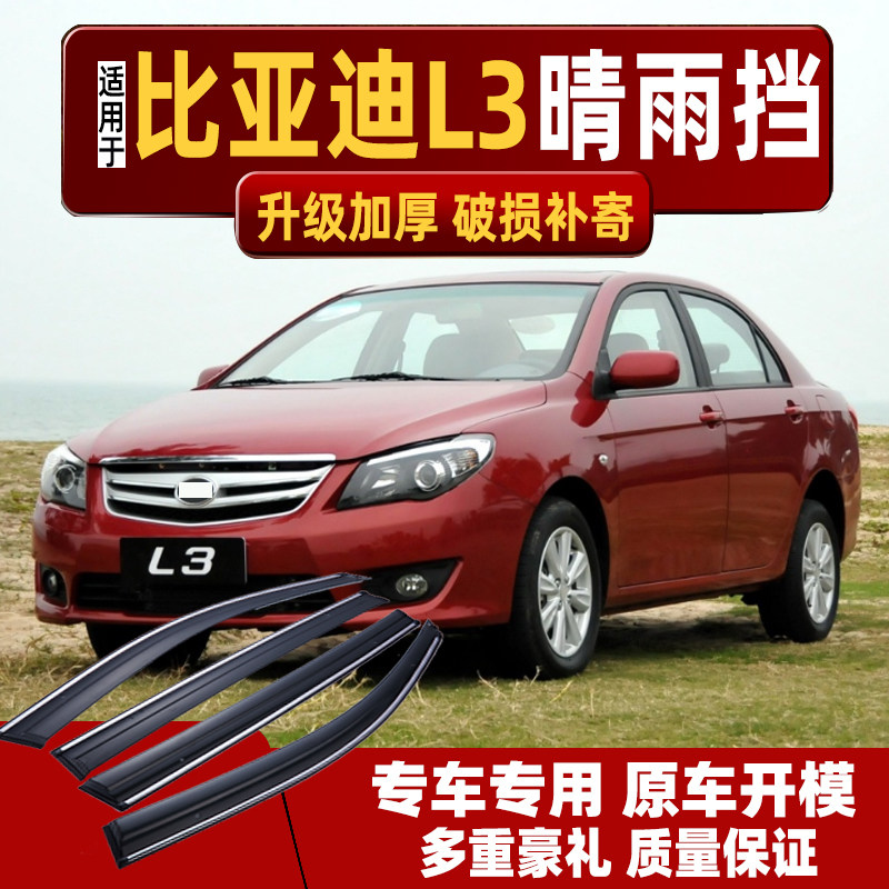 适用比亚迪L3晴雨挡车窗雨眉窗户雨挡汽车配件专用防雨窗条挡雨板