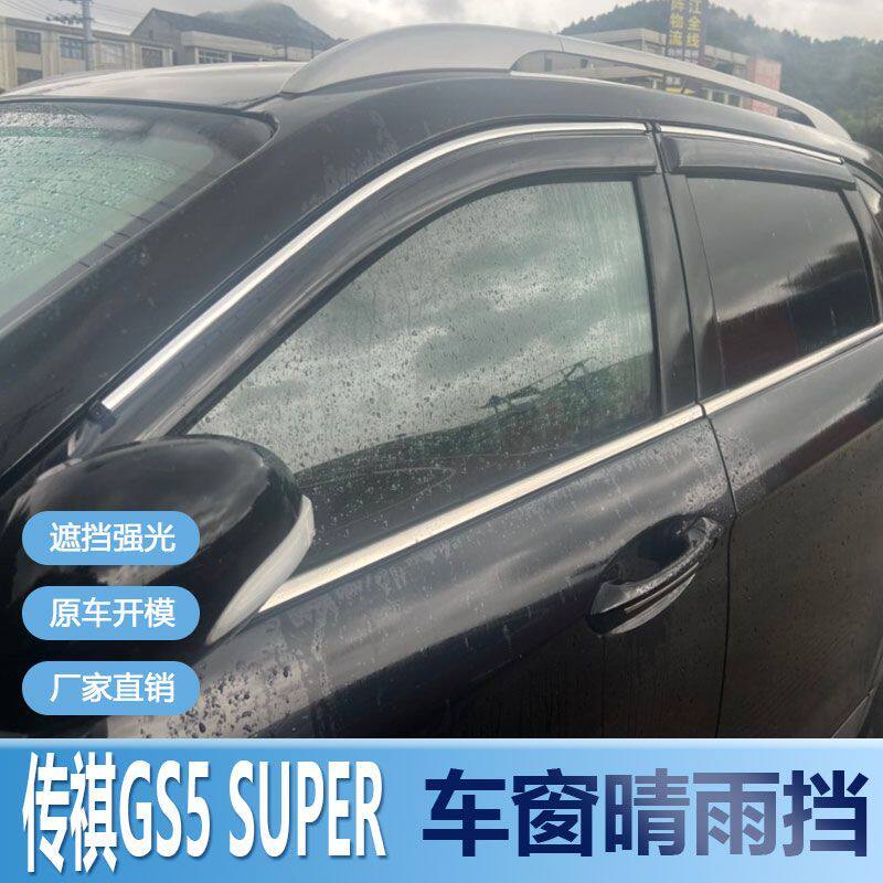 传祺GS5super晴雨挡车窗
