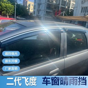 适用本田二代飞度晴雨挡车窗雨眉汽车改装挡水板遮雨板配件防雨条