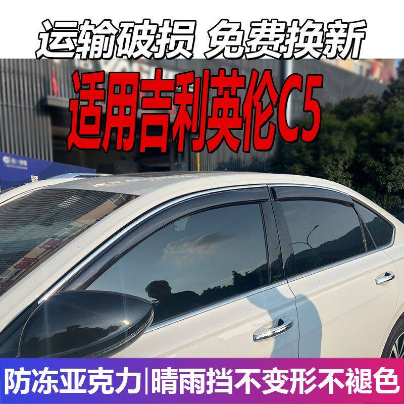 适用于吉利英伦C5晴雨挡